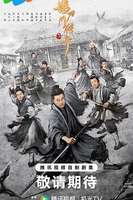 鹊刀门传奇第二季海报