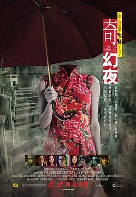 李碧华鬼魅系列:奇幻夜粤语海报