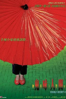 幽灵人间II：鬼味人间国语海报