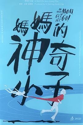 妈妈的神奇小子 媽媽的神奇小子粤语海报