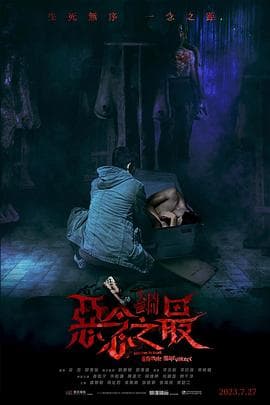 失衡凶间之恶念之最国语海报
