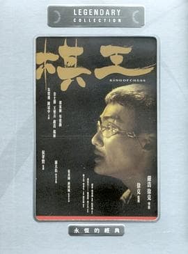 棋王国语海报