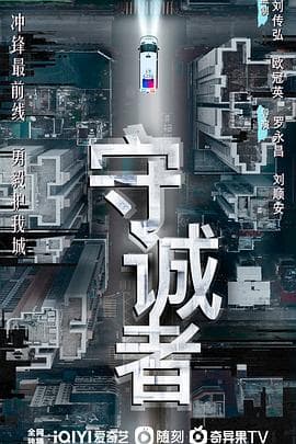 守诚者粤语海报