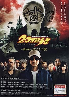 20世纪少年最终章海报
