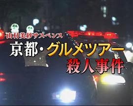 山村美纱悬疑剧狩矢父女系列15京都美食之旅杀人事件海报