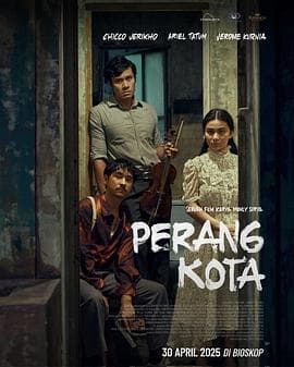 城市如战场海报