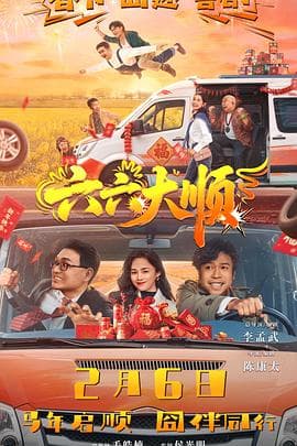 六六大顺海报