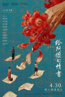 给阿嬷的情书海报