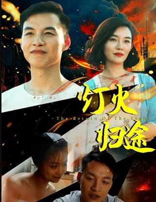 灯火归途海报