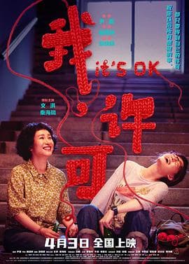 我，许可海报