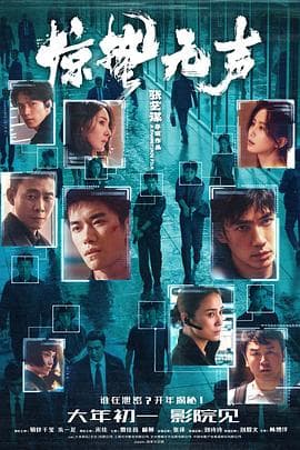 惊蛰无声海报