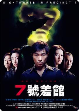 7号差馆（2001）海报