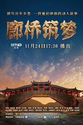 廊桥筑梦海报