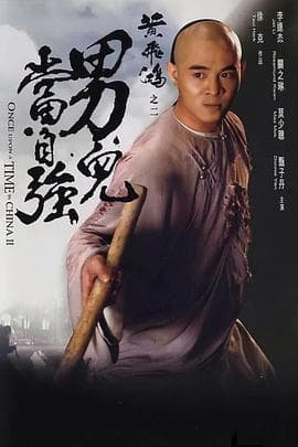 黄飞鸿之二：男儿当自强国语海报
