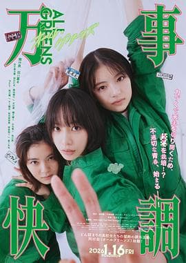 万事顺利海报