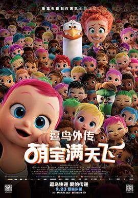逗鸟外传：萌宝满天飞(普通话版)海报