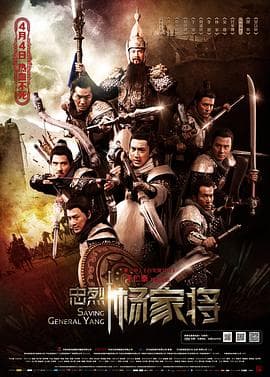 忠烈杨家将(粤语版)海报