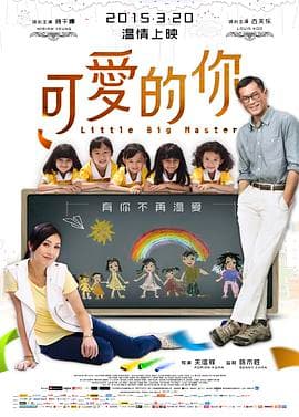 可爱的你 五個小孩的校長海报