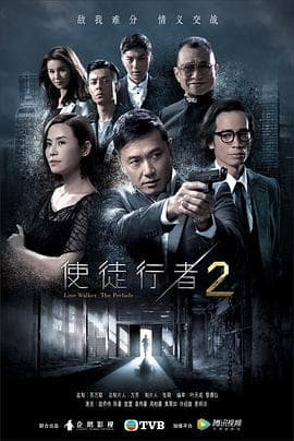 使徒行者2海报