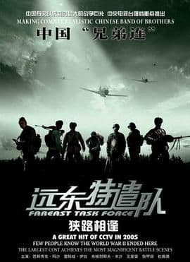 远东特遣队之狭路相逢海报