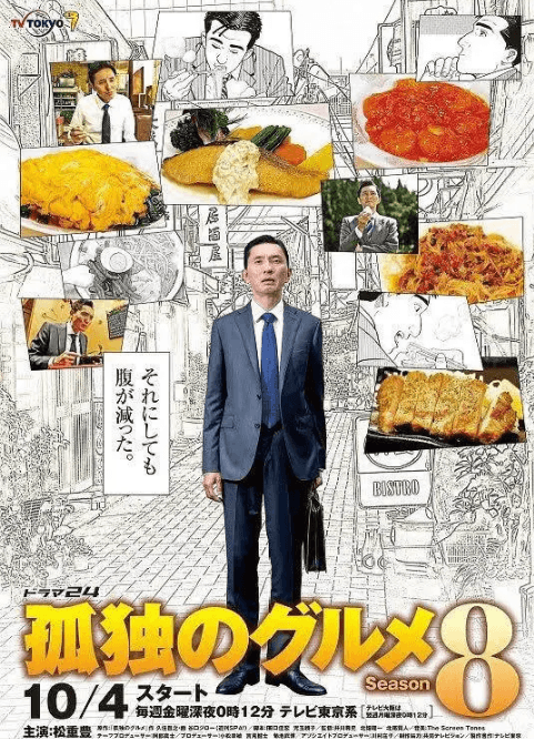 孤独的美食家 第八季海报