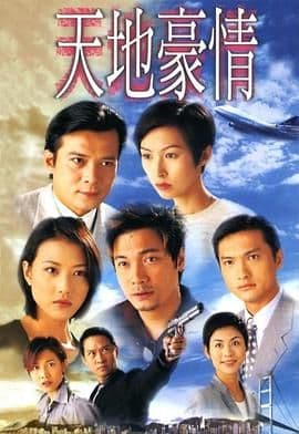 天地豪情 普通话版海报