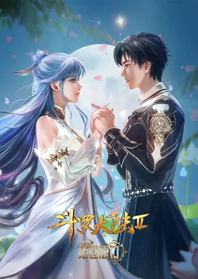 斗罗大陆2：绝世唐门海报