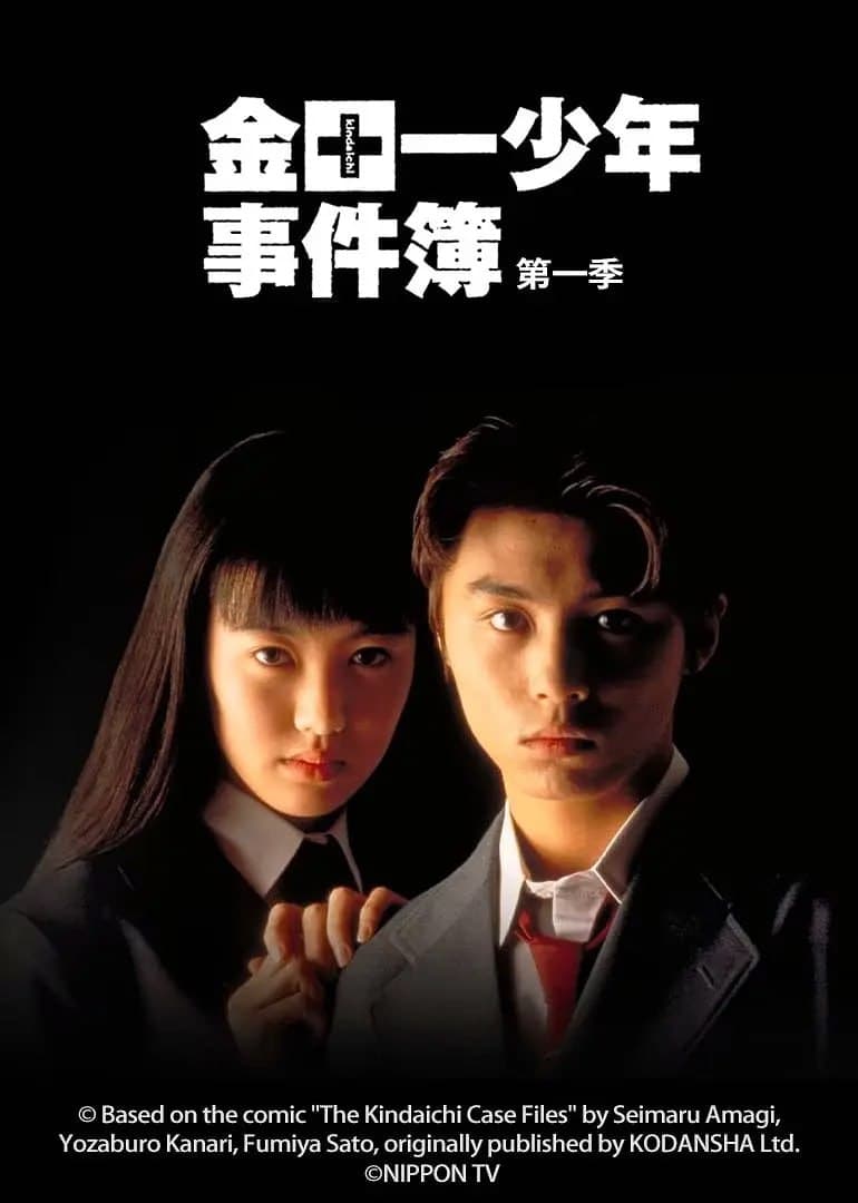 金田一少年事件簿1海报