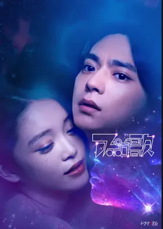 阿波罗之歌海报