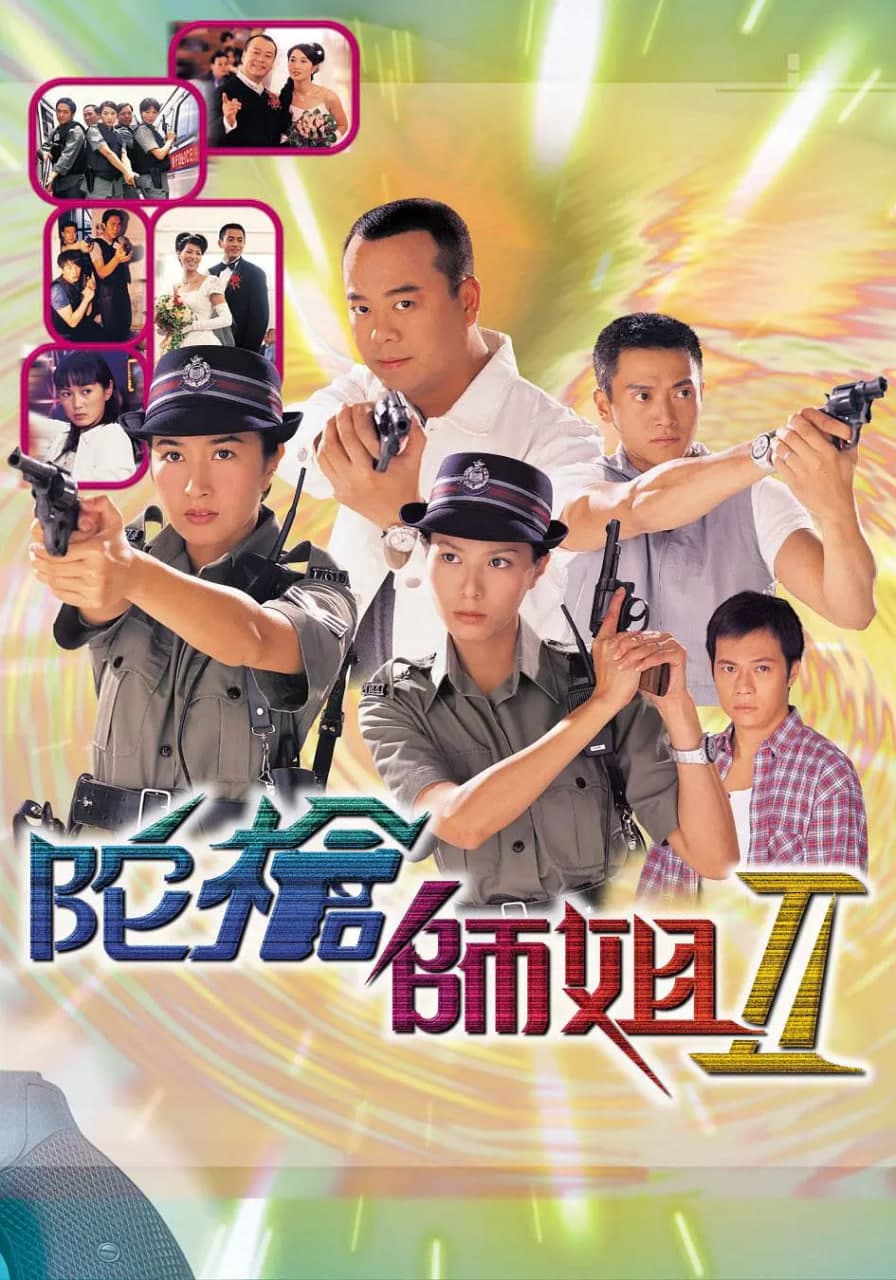 陀枪师姐2海报