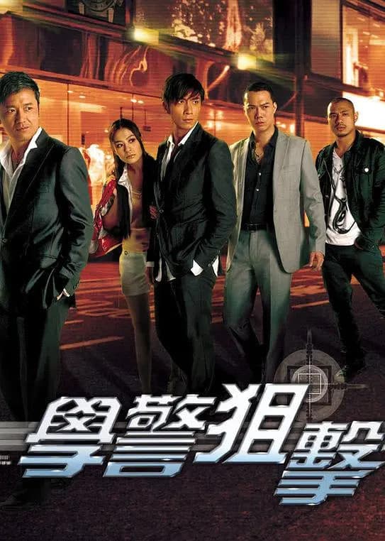 学警狙击 国语版海报