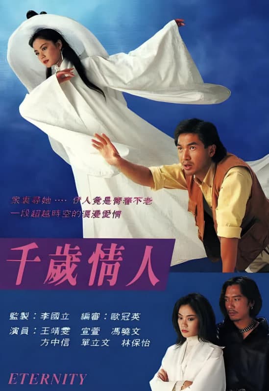 千岁情人（国语版）海报