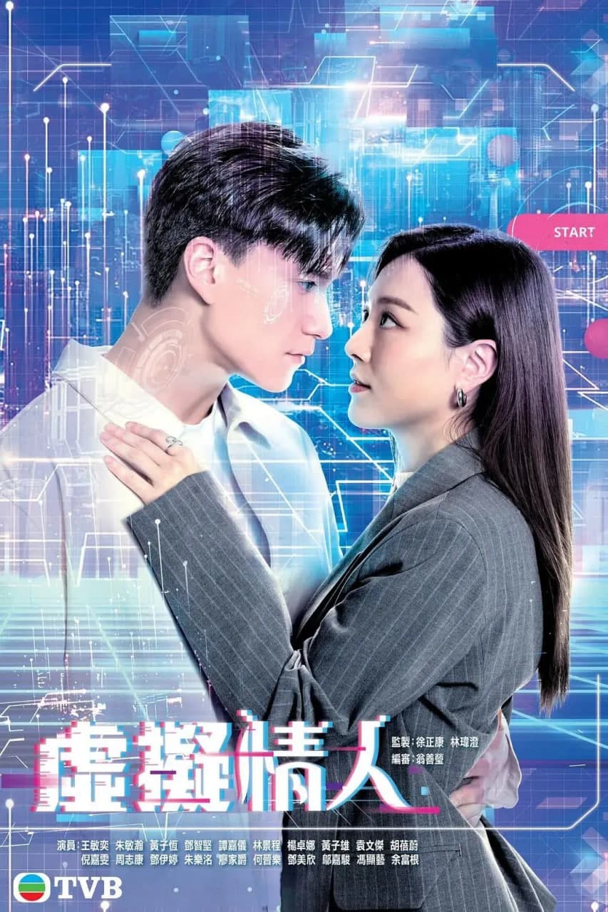 虚拟情人 粤语版海报