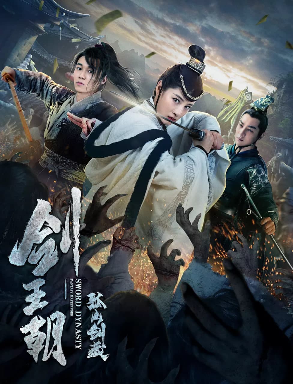 剑王朝之孤山剑藏海报