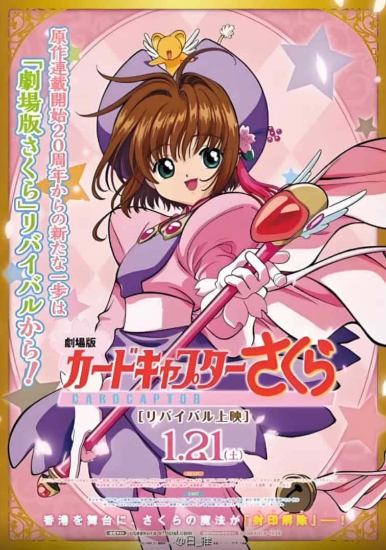 魔卡少女樱 剧场版海报