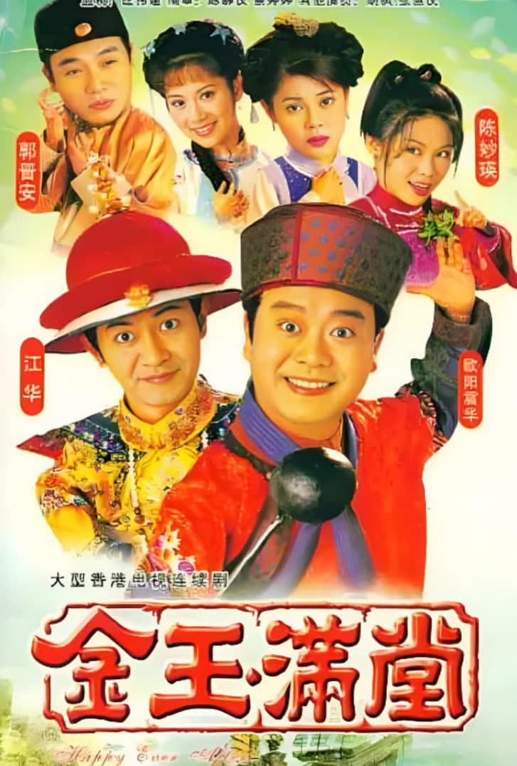 金玉满堂 1999海报