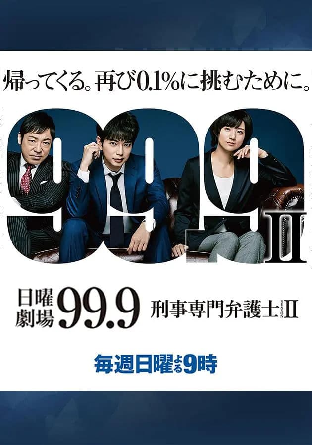 99.9：刑事专业律师 第二季海报