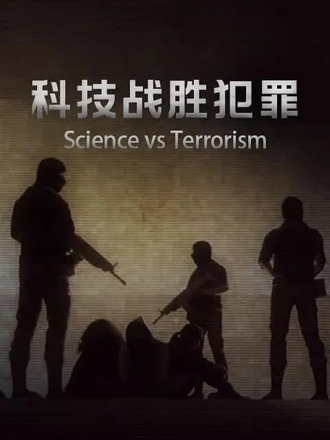 科技战胜犯罪海报