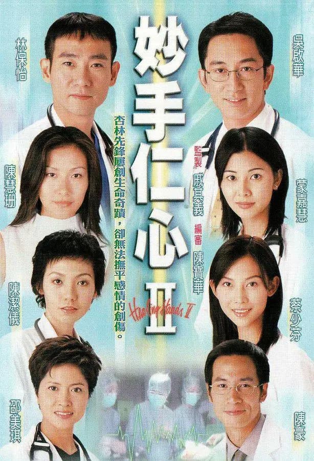 妙手仁心II 粤语版海报