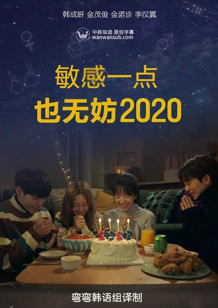 就算敏感点也无妨 2020 좀海报