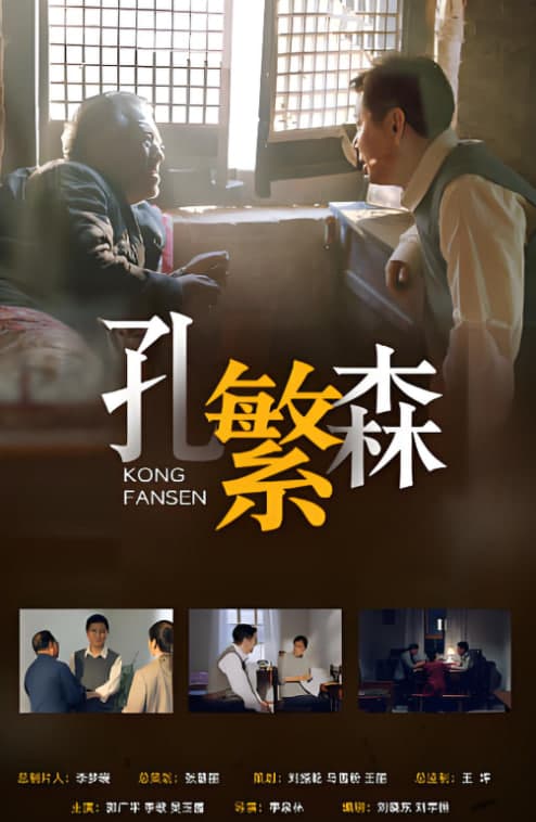 孔繁森海报