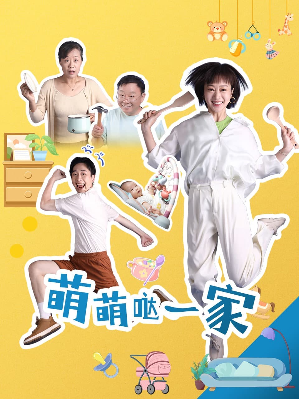 萌萌哒一家海报