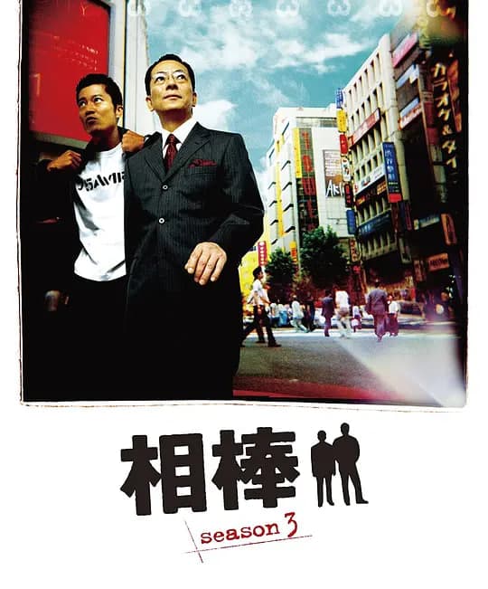 相棒 第3季海报