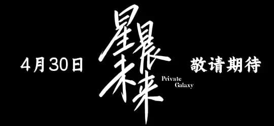 星晨旋律海报