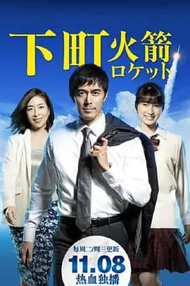 下町火箭海报