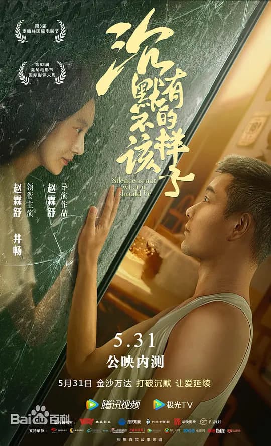 沉默不该有的样子海报