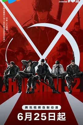 斩神之凡尘神域 第2季海报