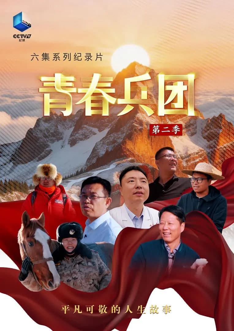 青春兵团 第二季海报