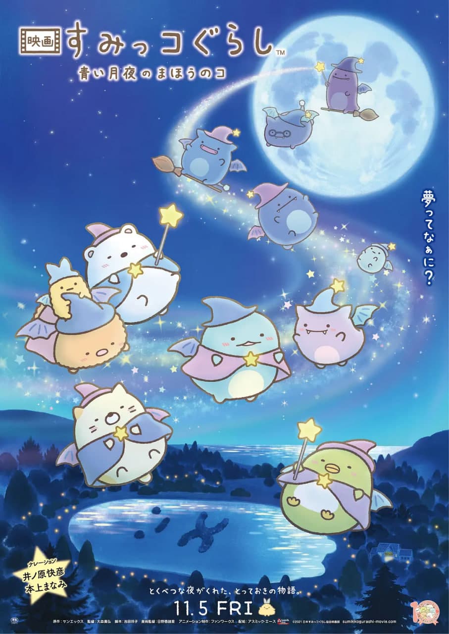 角落小伙伴：蓝色月夜的魔法之子海报
