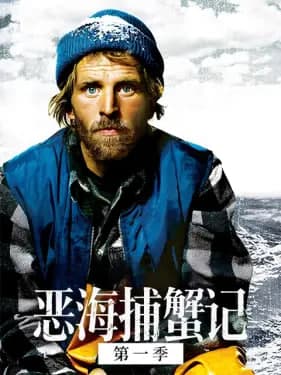 恶海捕蟹记 第十四季海报